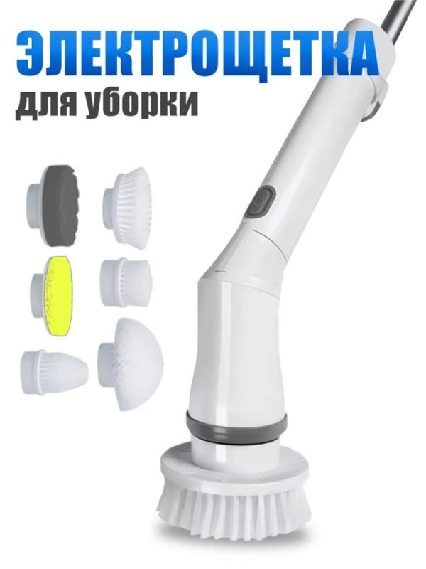 Электрощетка для уборки с насадками Электрощетка для уборки с насадками