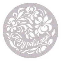 Трафареты для торта диаметр 23 см