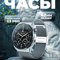 Смарт-часы женские G3 Pro серебро