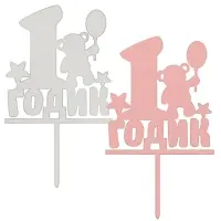 Топпер для украшения 1 годик Топпер для украшения 1 годик
