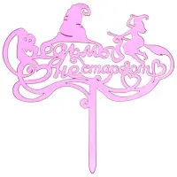 Топпер для украшения Ведьмы не стареют Топпер для украшения Ведьмы не стареют