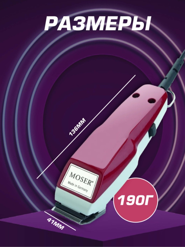 Машинка для стрижки Moser 1400 Машинка для стрижки Moser 1400