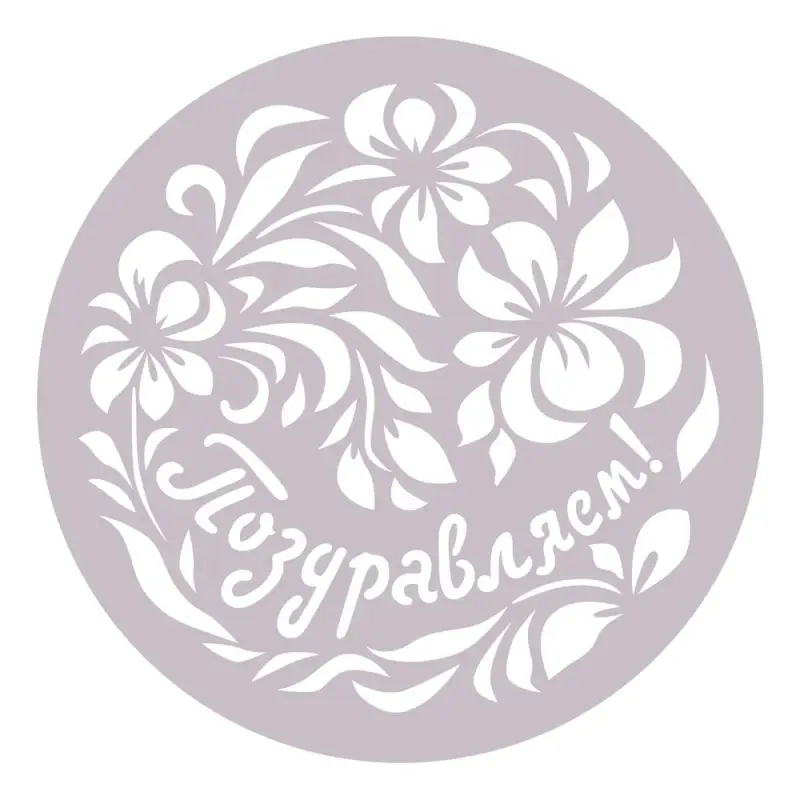 Трафареты для торта диаметр 23 см Трафареты для торта диаметр 23 см