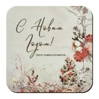 Подставка под горячее Пусть чудеса случаются 14х14см Подставка под горячее Пусть чудеса случаются 14х14см