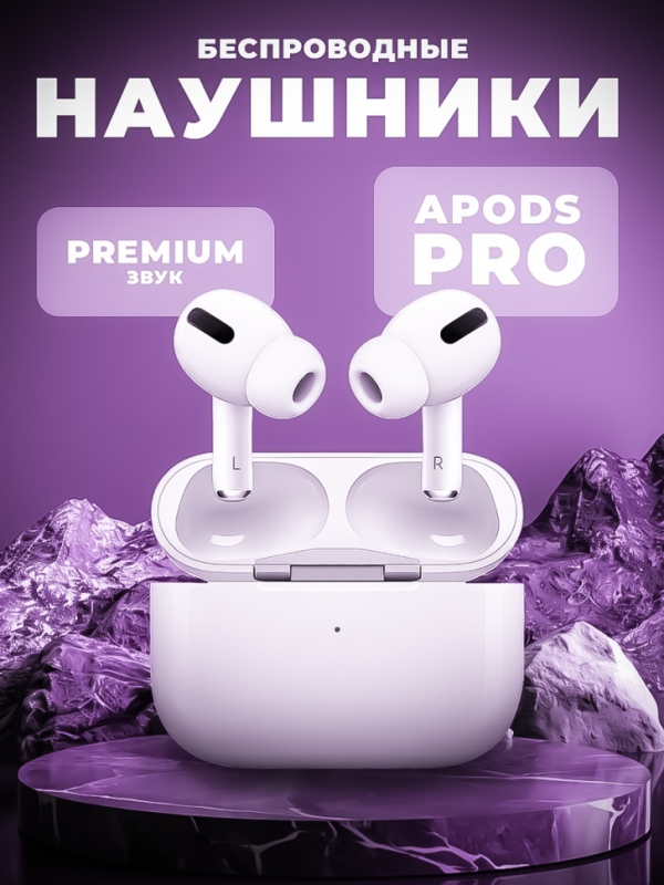 Беспроводные наушники APods Pro (Premium) Беспроводные наушники APods Pro (Premium)