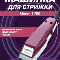 Машинка для стрижки Moser 1400