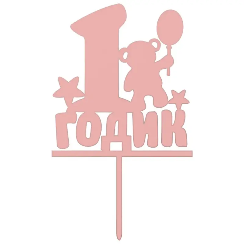 Топпер для украшения 1 годик Топпер для украшения 1 годик