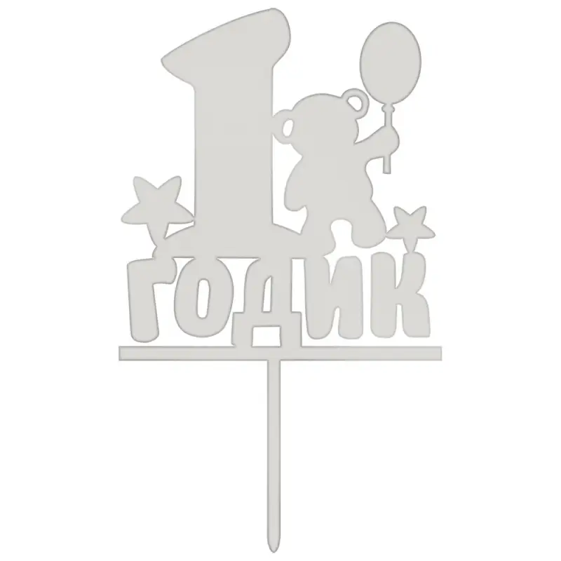 Топпер для украшения 1 годик Топпер для украшения 1 годик