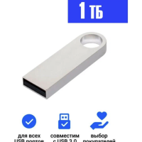 USB Флеш-накопитель 1 ТБ, серебристый