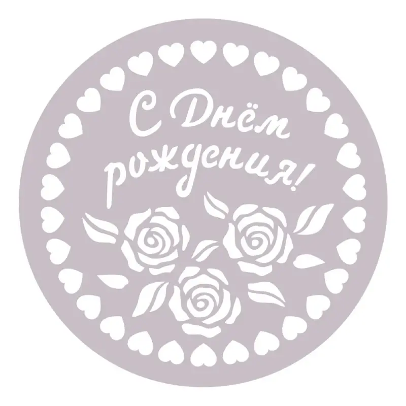 Трафареты для торта диаметр 23 см Трафареты для торта диаметр 23 см