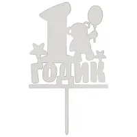 Топпер для украшения 1 годик Топпер для украшения 1 годик