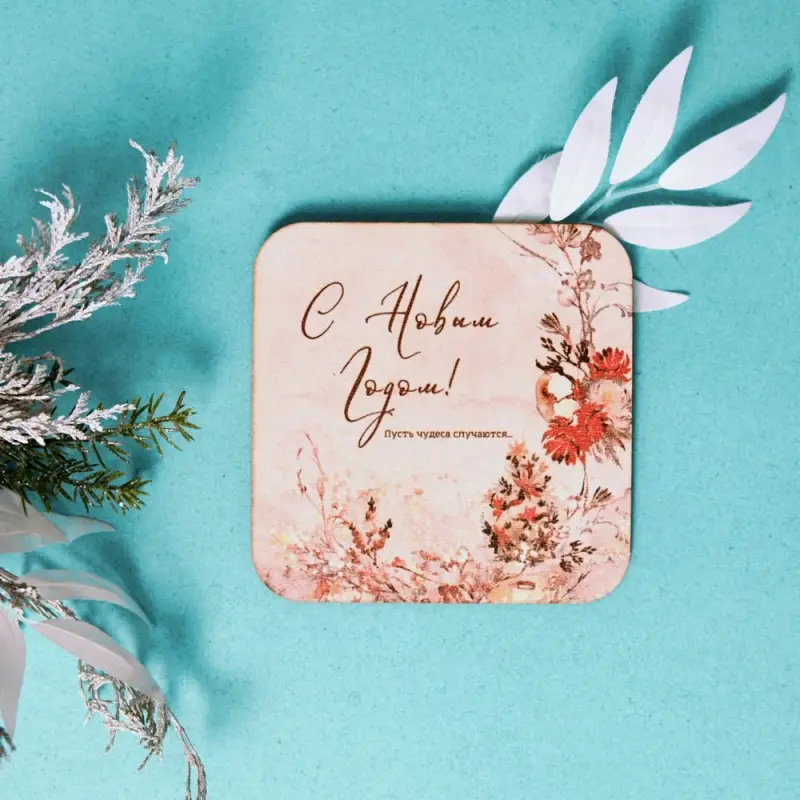 Подставка под горячее Пусть чудеса случаются 14х14см Подставка под горячее Пусть чудеса случаются 14х14см