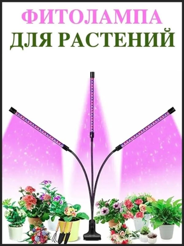 Фитолампа для выращивания растений 3 лампы Фитолампа для выращивания растений 3 лампы