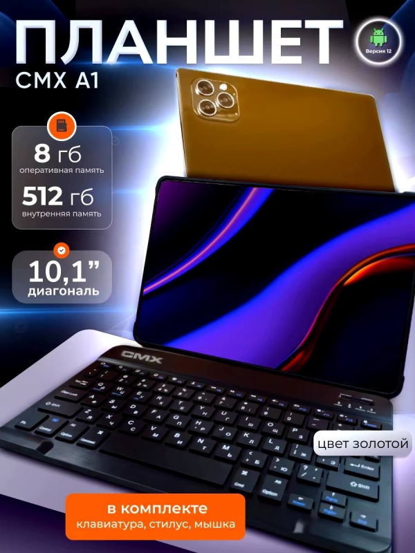 Планшет CMX A1 золотой Планшет CMX A1 золотой