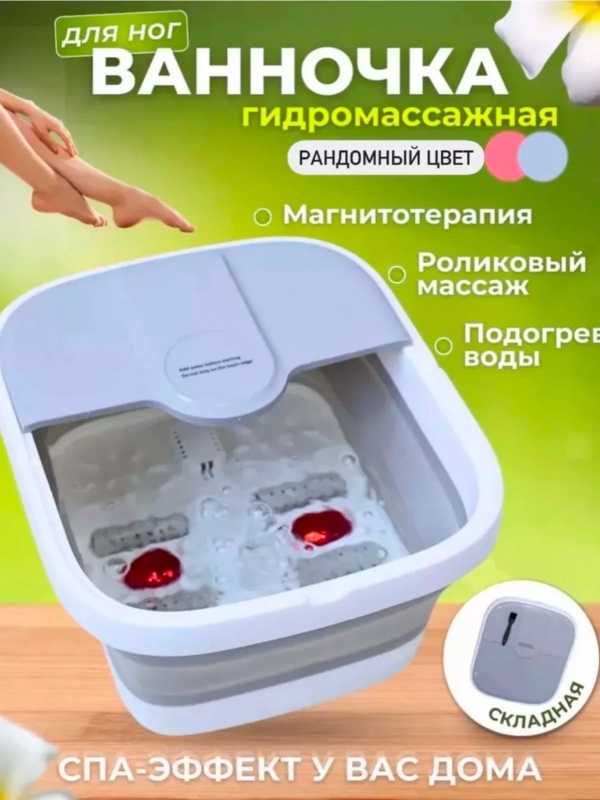 Гидромассажная ванночка для ног