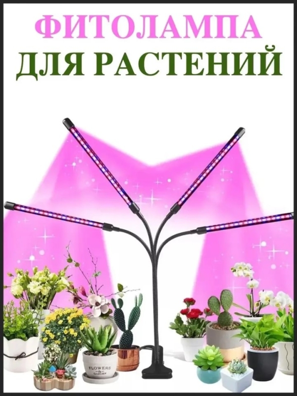 Фитолампа для выращивания растений 4 лампы Фитолампа для выращивания растений 4 лампы
