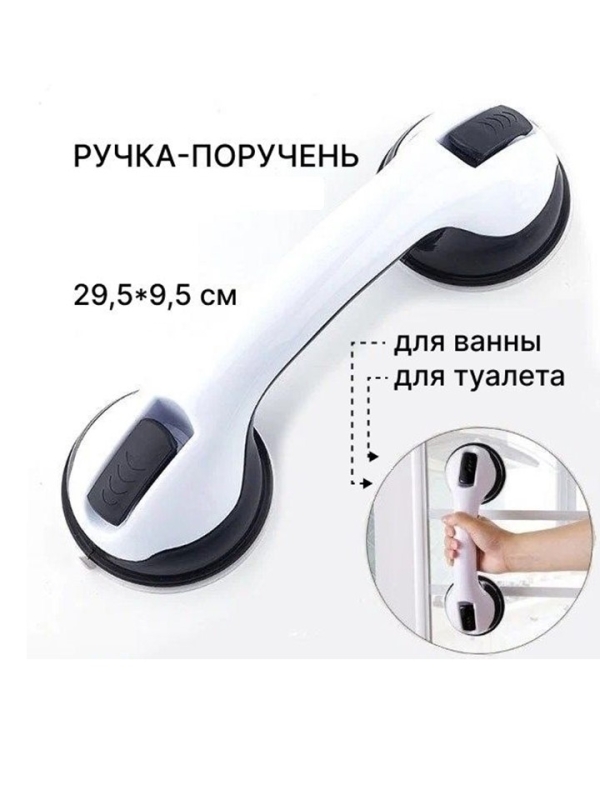 Ручка на вакуумных присосках для ванной Ручка на вакуумных присосках для ванной