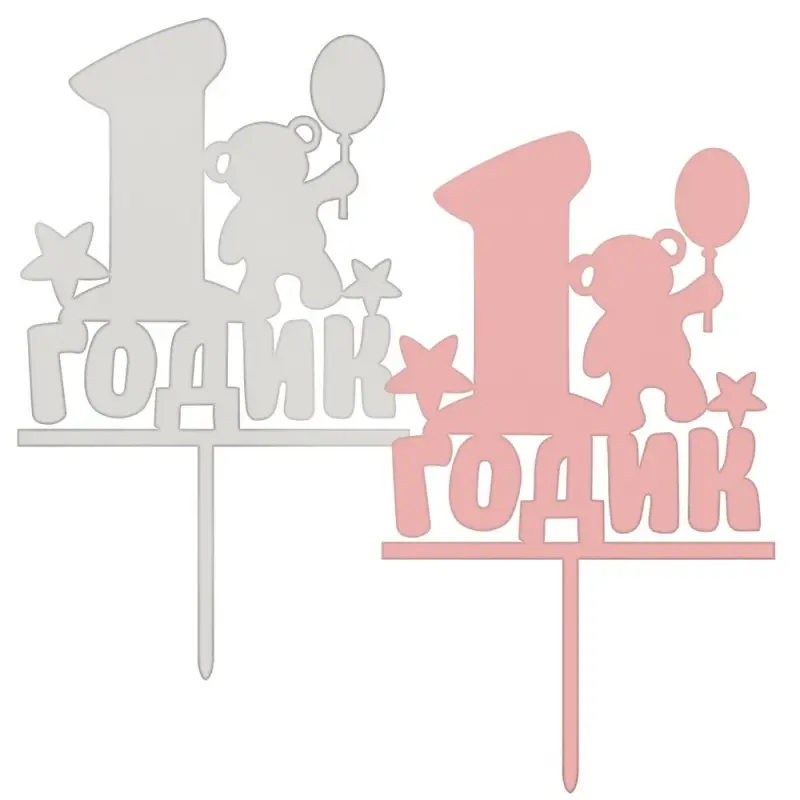 Топпер для украшения 1 годик Топпер для украшения 1 годик