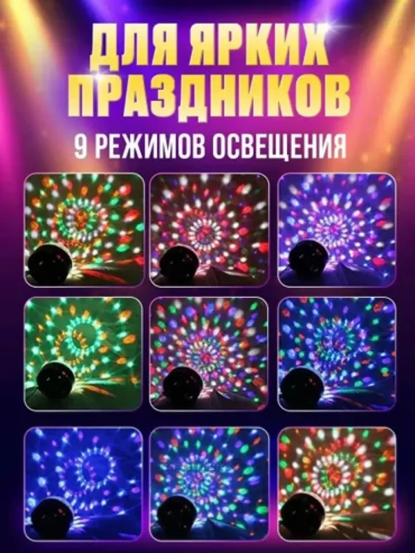Проектор диско шар для дискотеки
