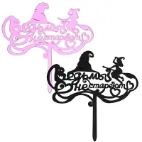 Топпер для украшения Ведьмы не стареют Топпер для украшения Ведьмы не стареют