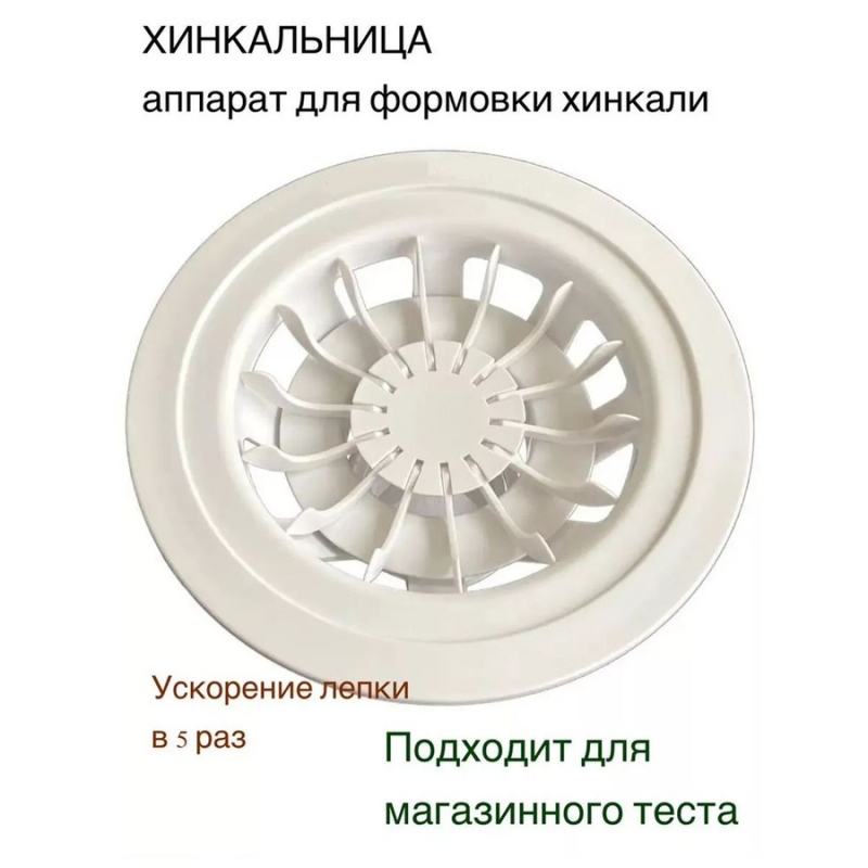 Аппарат для изготовления хинкали Аппарат для изготовления хинкали