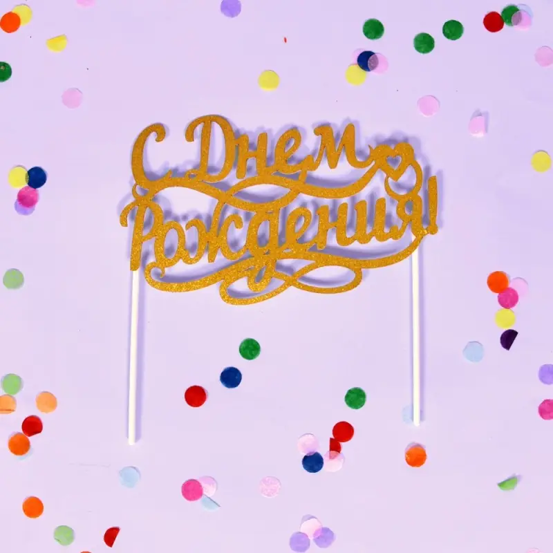 Топпер для украшения С днем рожденья 15х9см длина держателей 10см Топпер для украшения С днем рожденья 15х9см длина держателей 10см