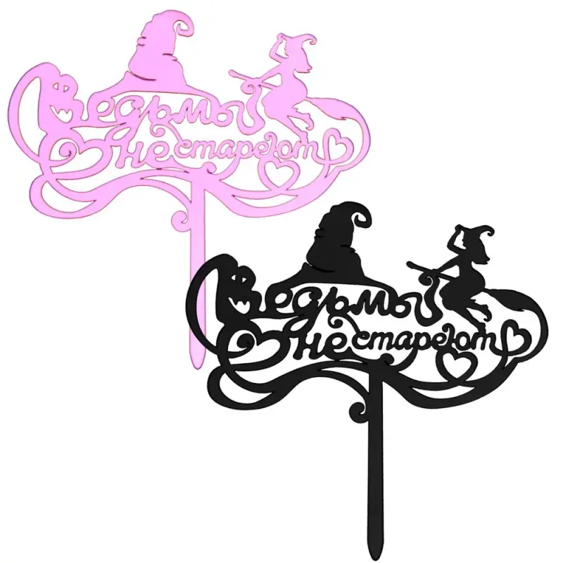 Топпер для украшения Ведьмы не стареют Топпер для украшения Ведьмы не стареют