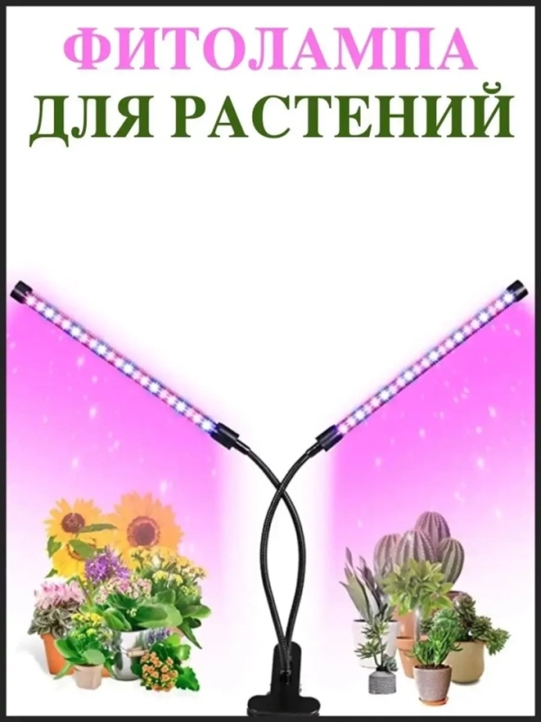Фитолампа для выращивания растений 2 лампы Фитолампа для выращивания растений 2 лампы