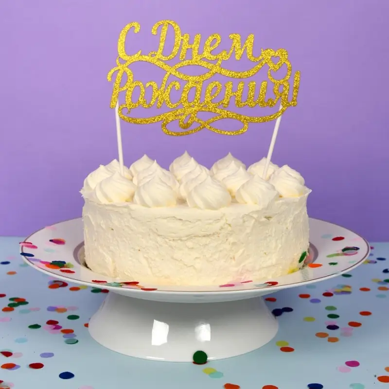 Топпер для украшения С днем рожденья 15х9см длина держателей 10см Топпер для украшения С днем рожденья 15х9см длина держателей 10см