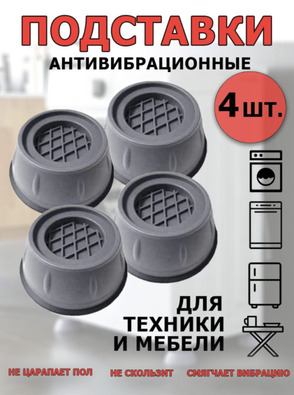 Антивибрационные подставки для стиральной машины и холодильника 4 штуки Антивибрационные подставки для стиральной машины и холодильника 4 штуки