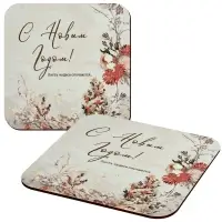 Подставка под горячее Пусть чудеса случаются 14х14см Подставка под горячее Пусть чудеса случаются 14х14см