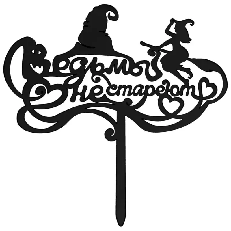 Топпер для украшения Ведьмы не стареют Топпер для украшения Ведьмы не стареют