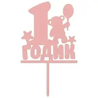 Топпер для украшения 1 годик Топпер для украшения 1 годик