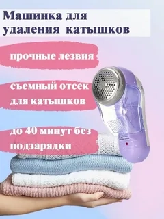 Машинка для удаления катышков Машинка для удаления катышков