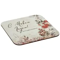 Подставка под горячее Пусть чудеса случаются 14х14см Подставка под горячее Пусть чудеса случаются 14х14см