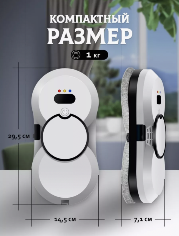 Робот для мытья окон Робот для мытья окон