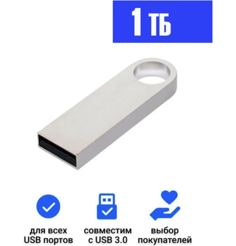 USB Флеш-накопитель 1 ТБ серебристый USB Флеш-накопитель 1 ТБ серебристый