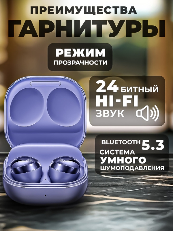 Беспроводные наушники Buds Pro фиолетовые Беспроводные наушники Buds Pro фиолетовые