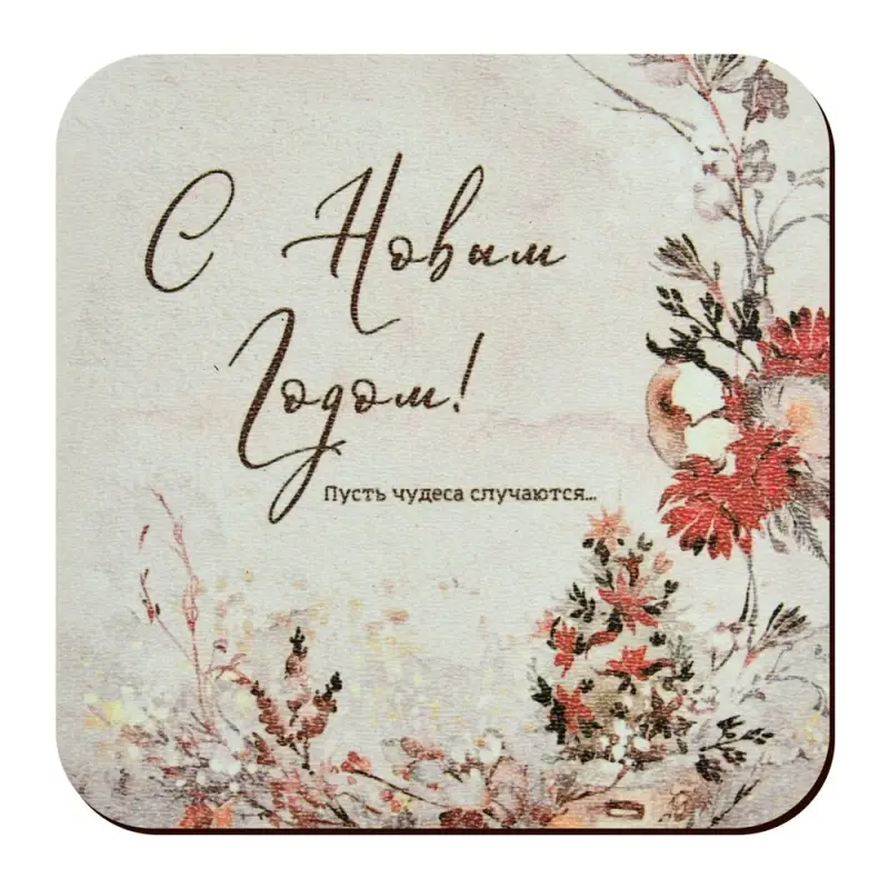 Подставка под горячее Пусть чудеса случаются 14х14см Подставка под горячее Пусть чудеса случаются 14х14см