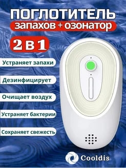 Поглотитель запаха для холодильника