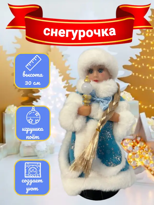 Снегурочка 30 см под елку Снегурочка 30 см под елку