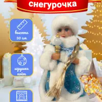 Снегурочка 30 см под елку