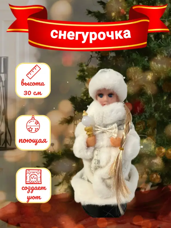 Снегурочка 30 см под елку Снегурочка 30 см под елку