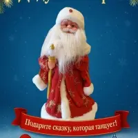 Дед Мороз красный Дед Мороз красный