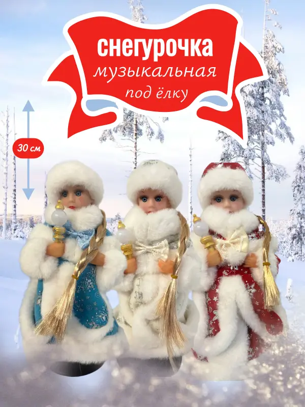 Снегурочка 30 см под елку Снегурочка 30 см под елку