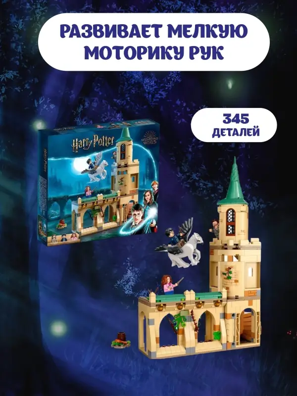 Конструктор Гарри Поттер Конструктор Гарри Поттер "Двор Хогвартса: спасение Сириуса"