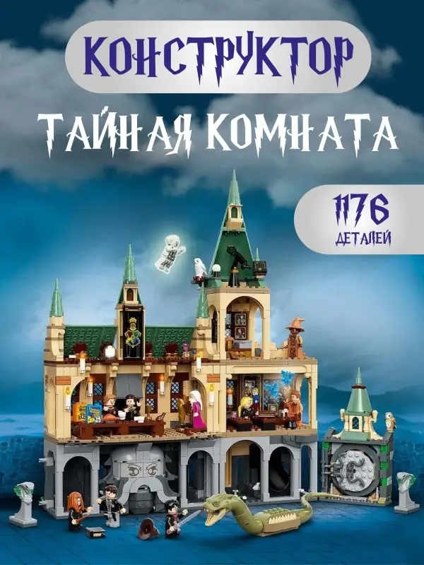 Конструктор Хогвартс: Тайная комната Гарри Поттер Конструктор Хогвартс: Тайная комната Гарри Поттер
