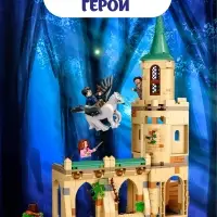 Конструктор Гарри Поттер "Двор Хогвартса: спасение Сириуса"