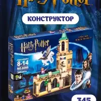 Конструктор Гарри Поттер "Двор Хогвартса: спасение Сириуса"
