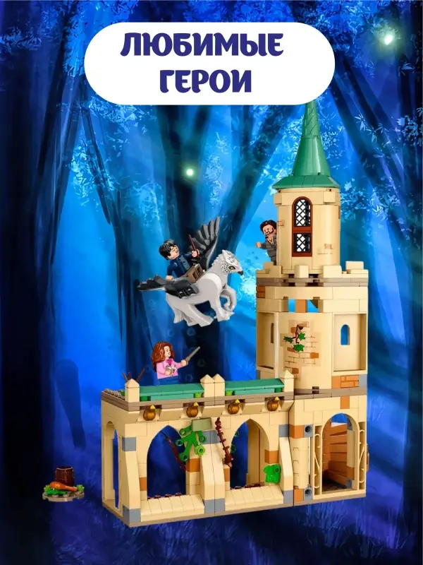 Конструктор Гарри Поттер Конструктор Гарри Поттер "Двор Хогвартса: спасение Сириуса"